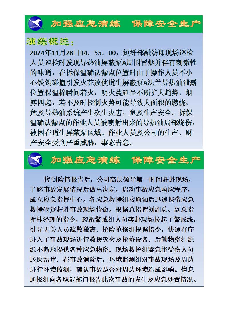 翔鷺化纖2024突發(fā)環(huán)境事故應急演練總結報道_頁面_02.jpg